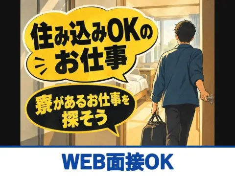雑貨倉庫のリーチリフトスタッフ（寮付き）（WEB面接OK）