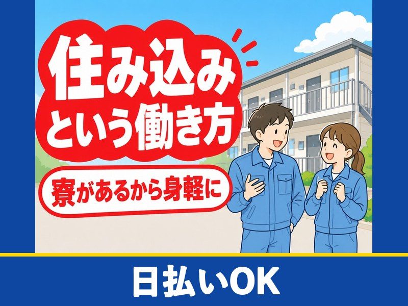 半導体製造装置の据付・調整スタッフ(個室寮完備)(日払いOK)