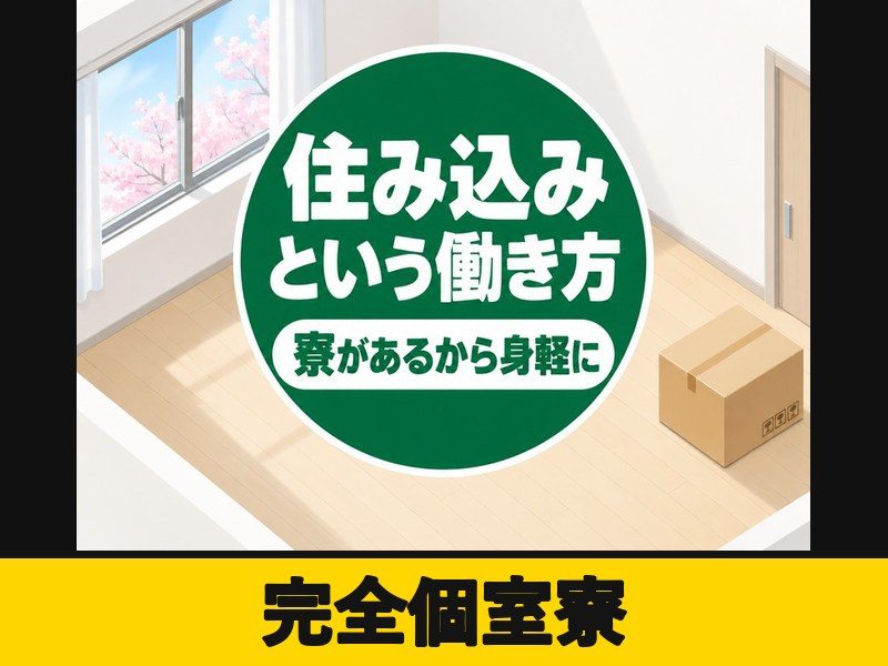 Oリングの目視検査・製造補助スタッフ(個室寮完備)(完全個室寮)