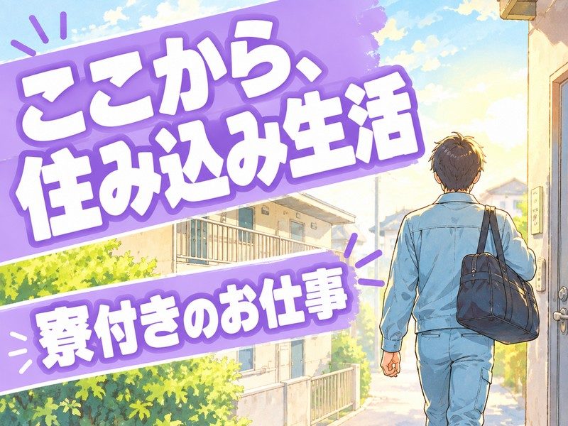 原料の準備・投入オペレーター（寮付き）（寮から出かける人のイラストのイメージ）
