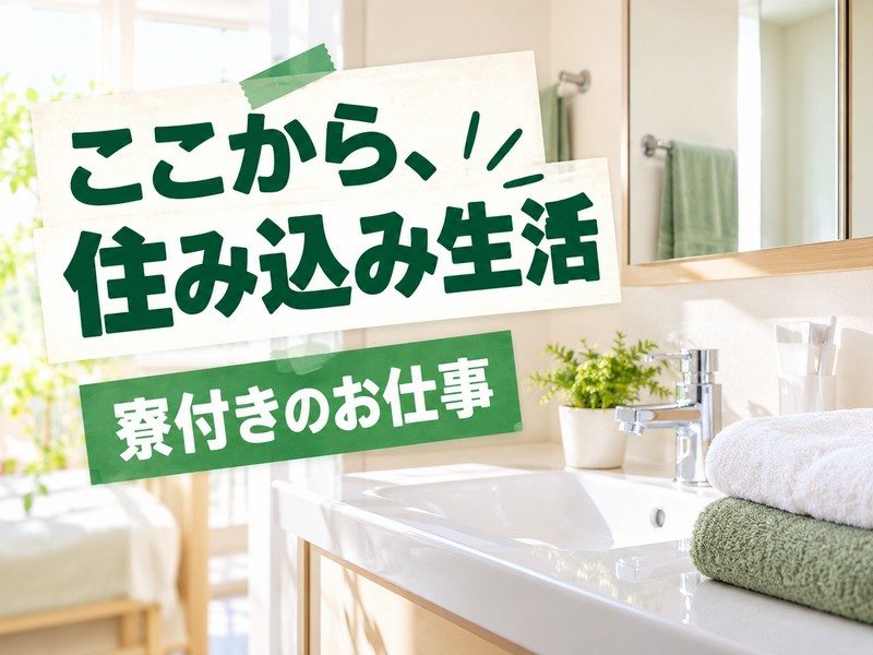 印刷ラベルの印刷補助・外観検査（寮付き）（寮の洗面台のイメージ）