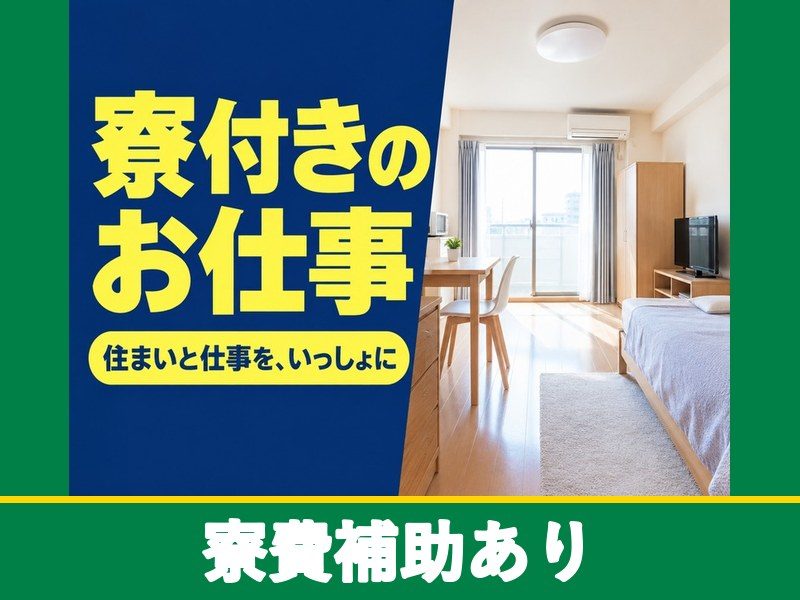 医薬品の検査・包装・梱包スタッフ(寮付き)(寮費補助あり)