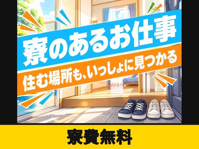 産業用ロボットケーブルの組立スタッフ(寮費無料)(寮費無料)