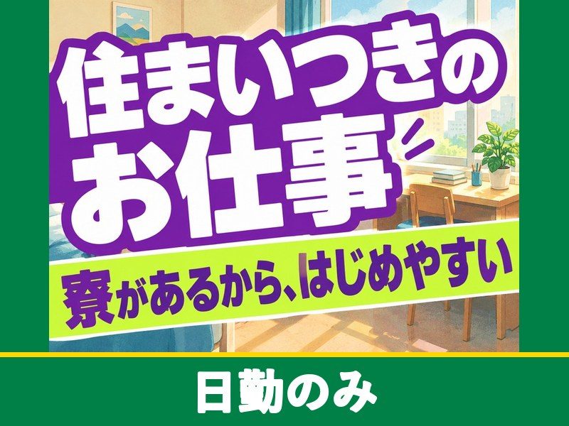 発泡スチロールの軽作業スタッフ(寮付き)(日勤のみ)