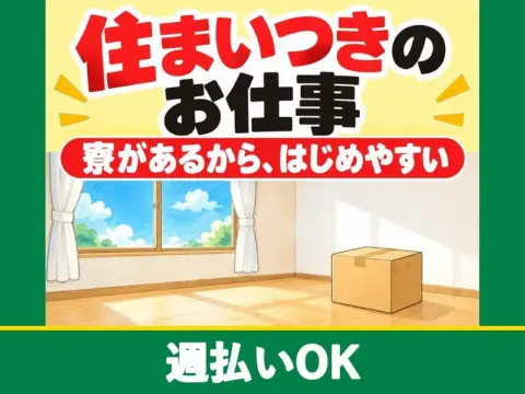 カーエアコン用コンプレッサーの組立・検査（寮付き）（週払いOK）