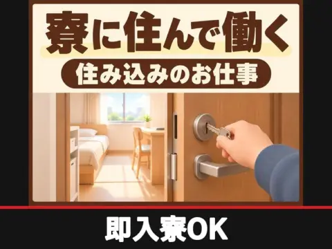 研磨材メーカーの塗布工程スタッフ（個室寮完備）（即入寮OK）