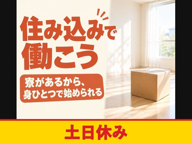 ジェット機部品の製造スタッフ(正社員)(寮付き)(土日休み)