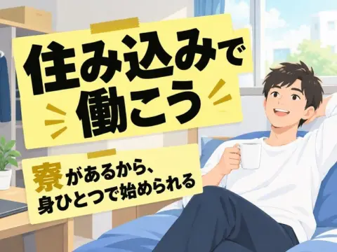 消火設備メーカーの入出庫・フォークリフト（寮付き）（寮の部屋でくつろぐ男性のイラストのイメージ）