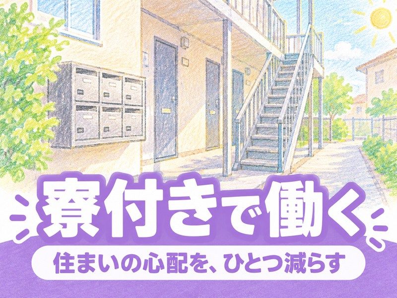 半導体製造装置の調整・保守（寮付き）（寮の階段と集合ポストのイラストのイメージ）