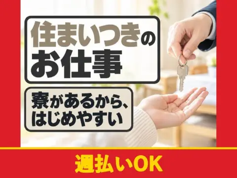 自動車タイヤのマシンオペレーター（寮付き）（週払いOK）