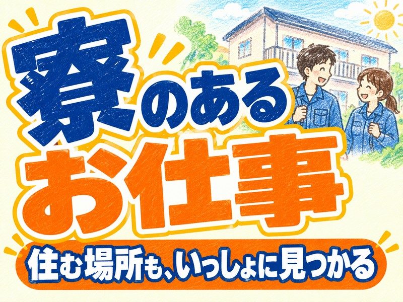 ジェネリック医薬品の製造オペレーター(寮付き)(寮の前で話す2人のイラストのイメージ)