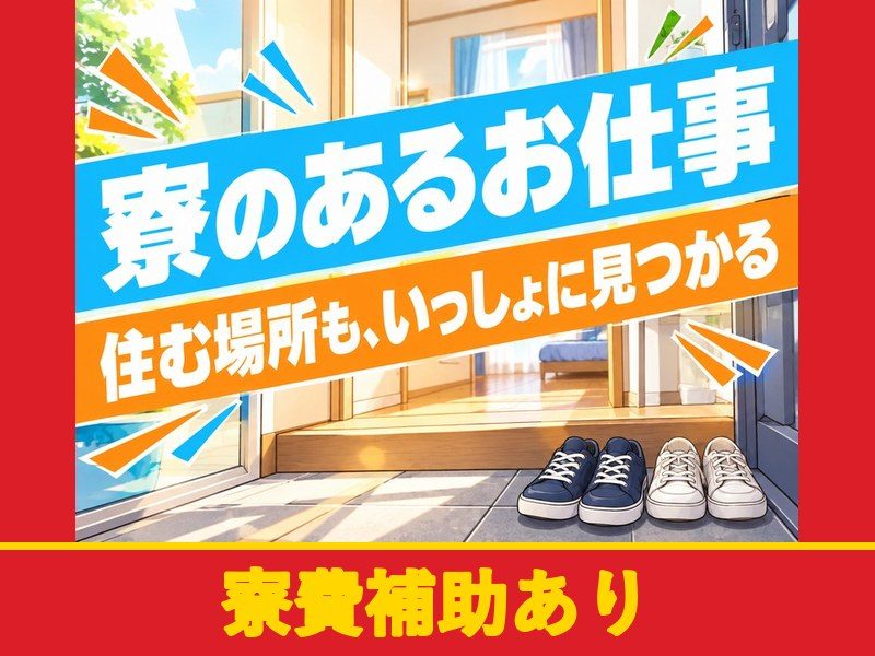 油圧シリンダーの組立(寮付き)(寮費補助あり)