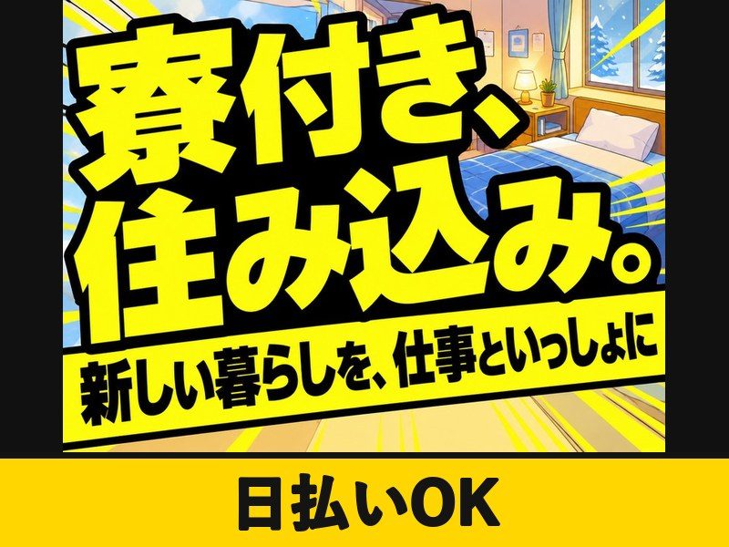 製品の運搬・検査スタッフ(秋田)(寮費無料)(日払いOK)