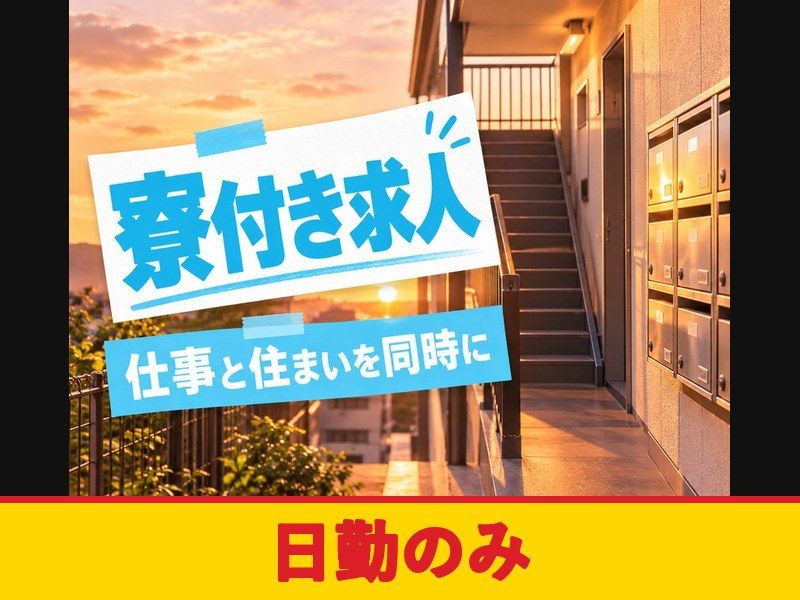 金属製品の塗装補助・検品・出荷(寮付き)(日勤のみ)