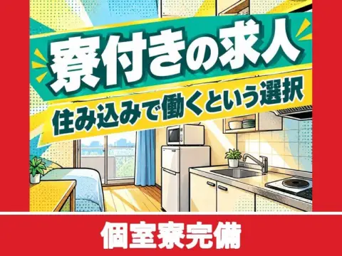 石英ガラスの研削加工オペレーター（個室寮完備）（個室寮完備）