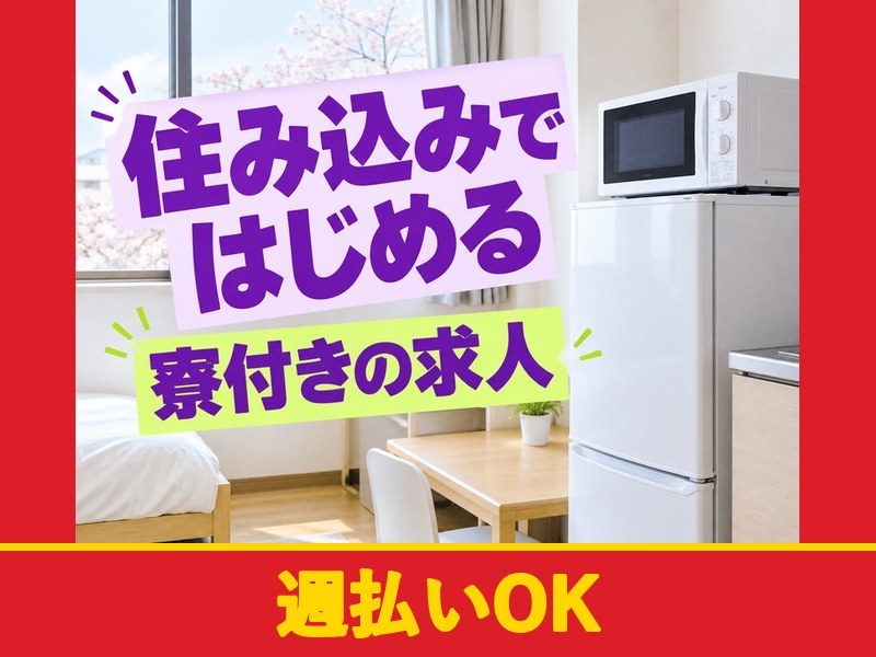 トラック車両の加工・組立・溶接スタッフ(寮付き)(週払いOK)