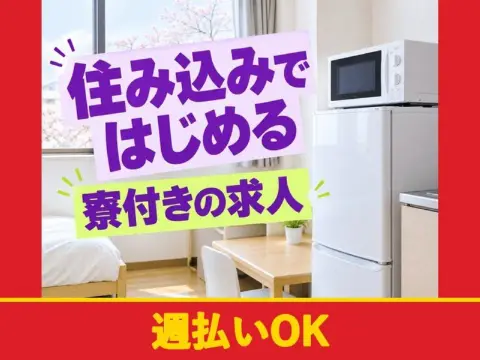 食品工場のフォークリフト・入荷スタッフ（寮付き）（週払いOK）