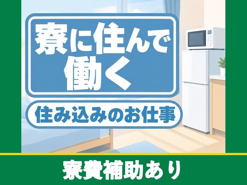 医薬品・化学品の製造オペレーター(寮付き)(寮費補助あり)