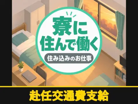 精密製品のめっき加工補助・検査スタッフ（寮付き）（赴任交通費支給）