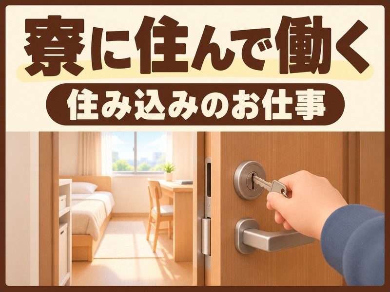 プラスチック容器工場の材料投入スタッフ(寮付き)(寮の部屋のドアを開ける手のイラストのイメージ)