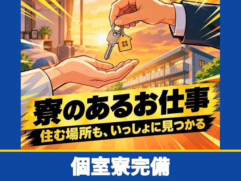 カーナビの組立・検査スタッフ（個室寮完備）（個室寮完備）