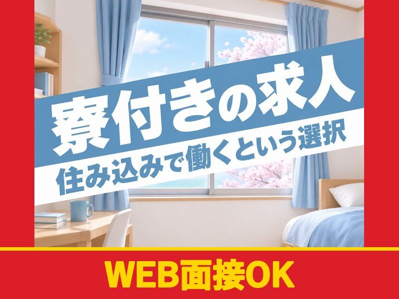 ベアリングの組付・機械加工・検査スタッフ(寮付き)(WEB面接OK)