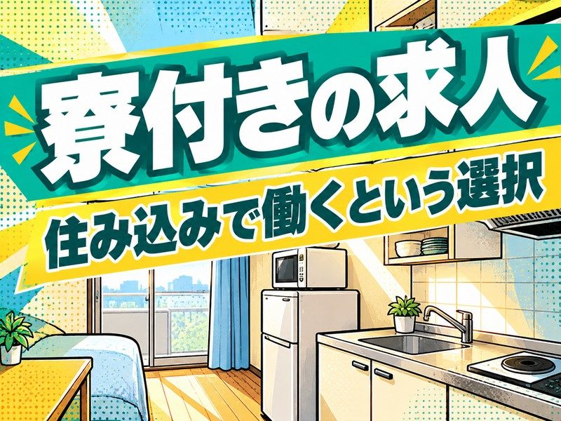 セラミック製品の製造オペレーター(寮付き)(寮の部屋のキッチンのイラストのイメージ)