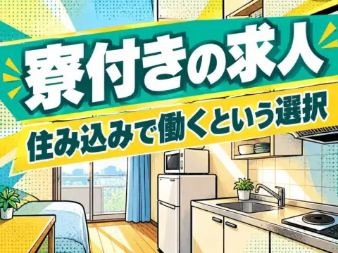 飲料工場のライン機器メンテナンス（正社員）（寮付き）（寮の部屋のキッチンのイラストのイメージ）