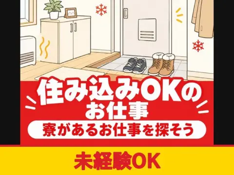 工場での製品の運搬・玉掛けスタッフ（寮付き）（未経験OK）