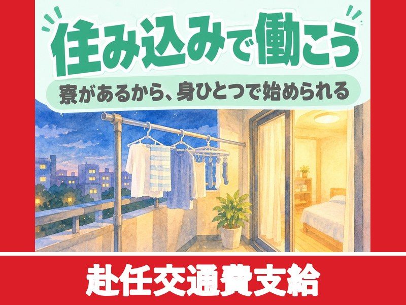 航空機内装部品の製造スタッフ（日勤）（個室寮完備）（赴任交通費支給）