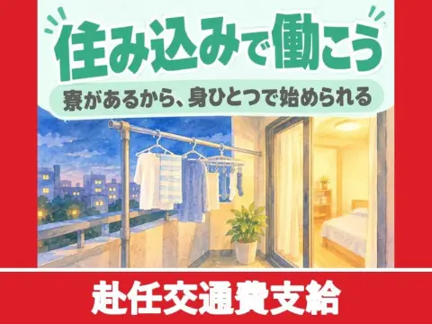 小型電子部品の顕微鏡検査スタッフ（寮付き）（赴任交通費支給）