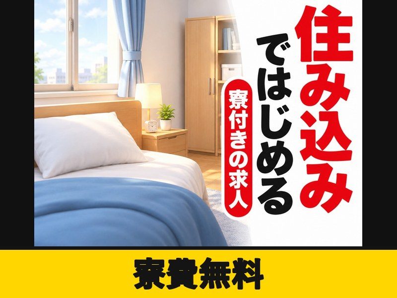 製紙工場の原料供給・機械操作スタッフ(寮費無料)(寮費無料)