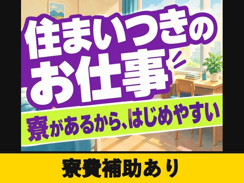 半導体の検査・機械オペレーター(寮付き)(寮費補助あり)