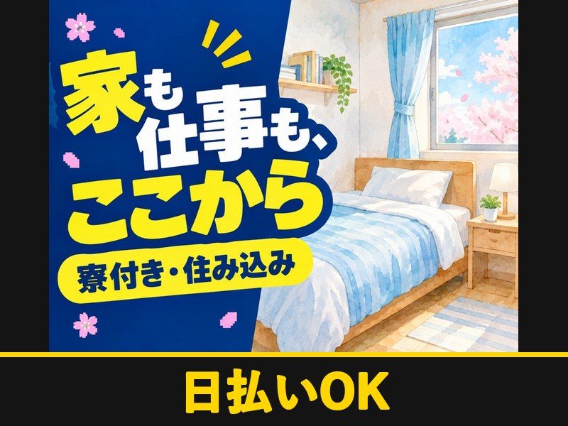 車載電子部品の組立・チェック・梱包(寮付き)(日払いOK)