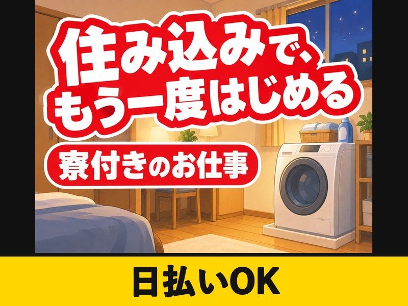 フォークリフト・玉掛け・クレーンの作業(個室寮完備)(日払いOK)
