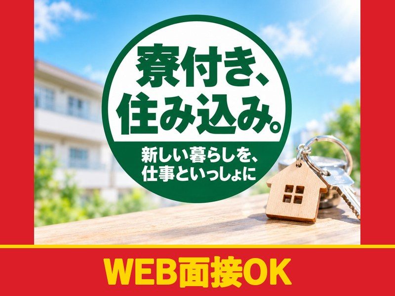 電子部品の包装・梱包オペレーター(寮付き)(WEB面接OK)